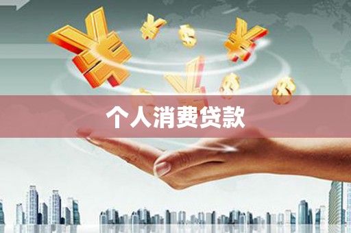 溆浦个人消费贷款