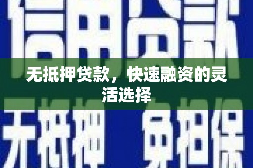 溆浦无抵押贷款，快速融资的灵活选择