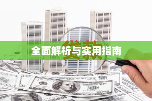 溆浦全面解析与实用指南