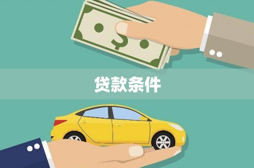 溆浦贷款条件