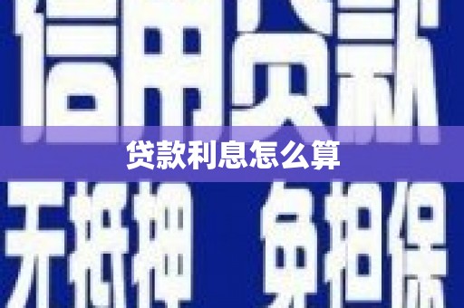 溆浦贷款利息怎么算