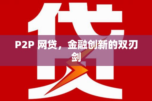 溆浦P2P 网贷，金融创新的双刃剑