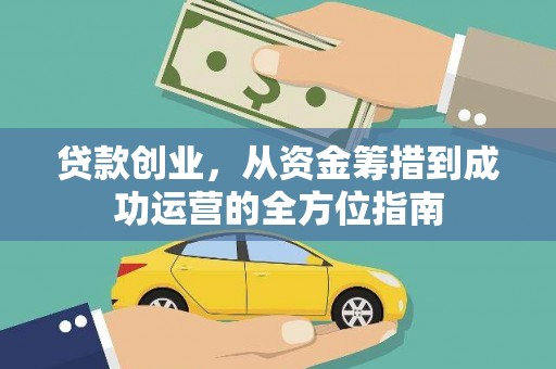 溆浦贷款创业，从资金筹措到成功运营的全方位指南
