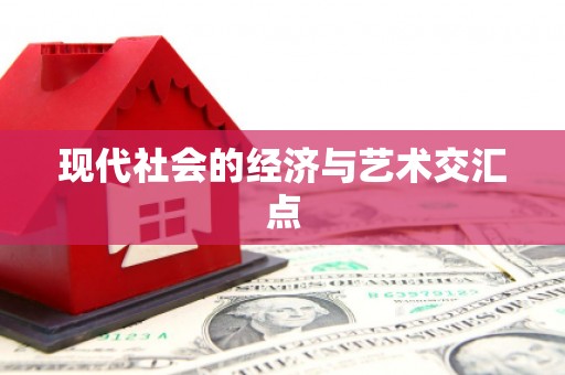 溆浦现代社会的经济与艺术交汇点