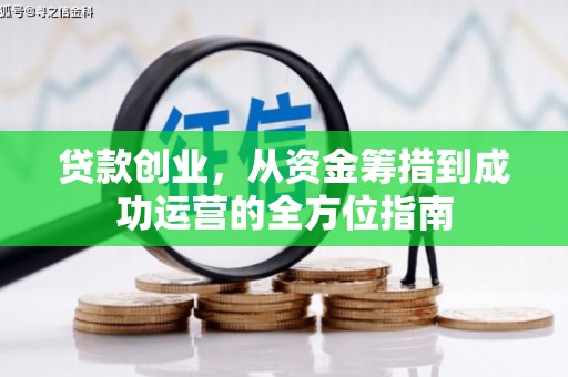 溆浦贷款创业，从资金筹措到成功运营的全方位指南