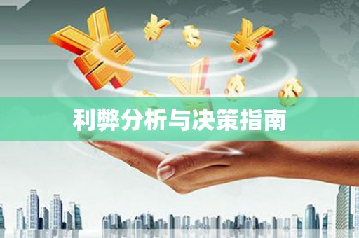溆浦利弊分析与决策指南