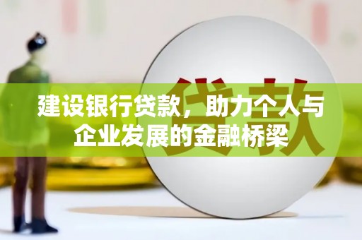 溆浦建设银行贷款，助力个人与企业发展的金融桥梁