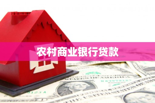 溆浦农村商业银行贷款