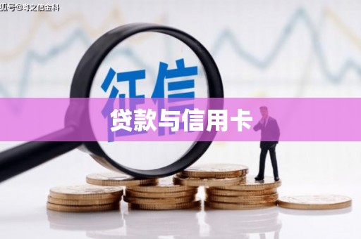 溆浦贷款与信用卡
