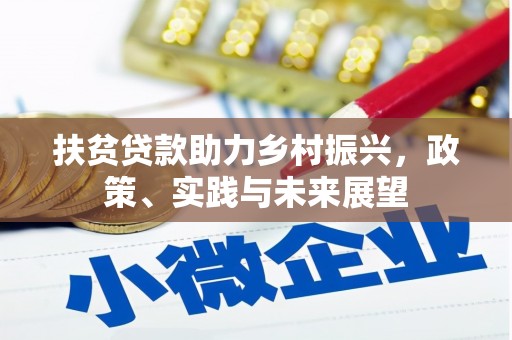 溆浦扶贫贷款助力乡村振兴，政策、实践与未来展望