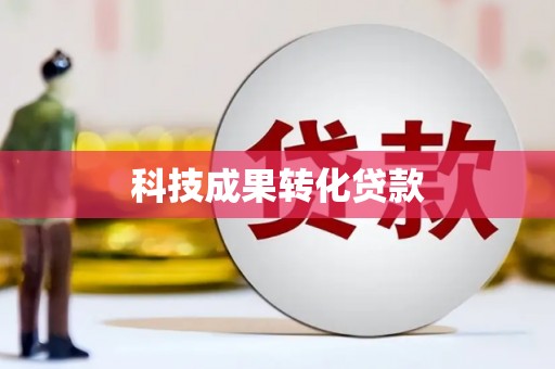 溆浦科技成果转化贷款
