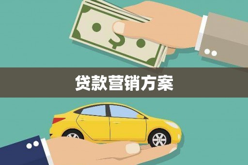 溆浦贷款营销方案