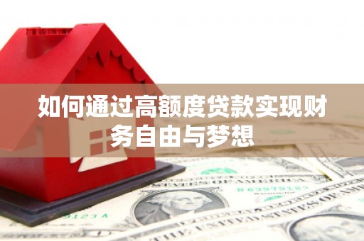 溆浦如何通过高额度贷款实现财务自由与梦想