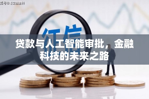 溆浦贷款与人工智能审批，金融科技的未来之路