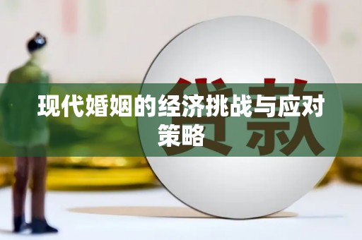 溆浦现代婚姻的经济挑战与应对策略