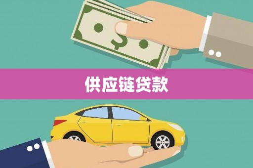溆浦供应链贷款
