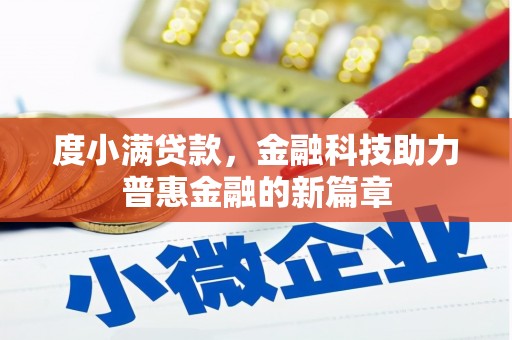 溆浦度小满贷款，金融科技助力普惠金融的新篇章