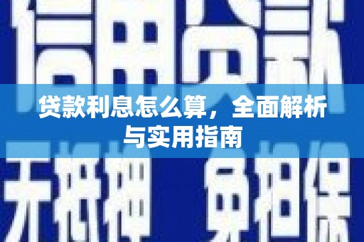 溆浦贷款利息怎么算，全面解析与实用指南