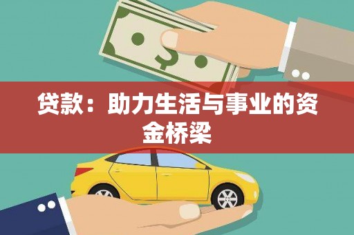 溆浦贷款：助力生活与事业的资金桥梁