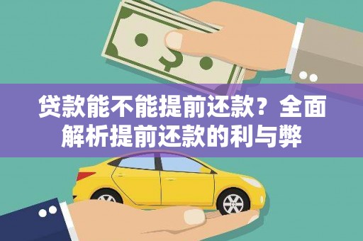 溆浦贷款能不能提前还款？全面解析提前还款的利与弊