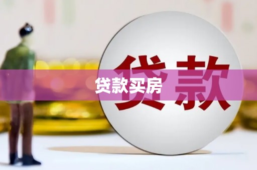 溆浦贷款买房