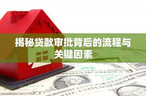 溆浦揭秘贷款审批背后的流程与关键因素
