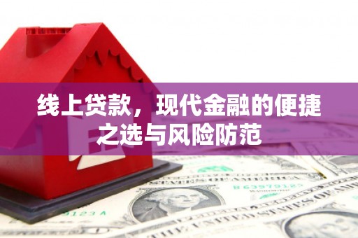 溆浦线上贷款，现代金融的便捷之选与风险防范