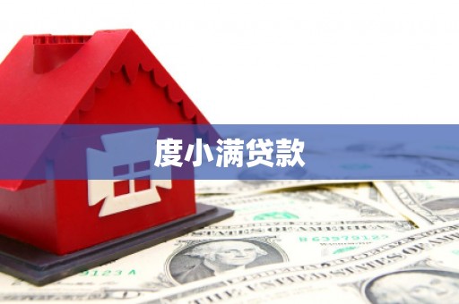溆浦度小满贷款