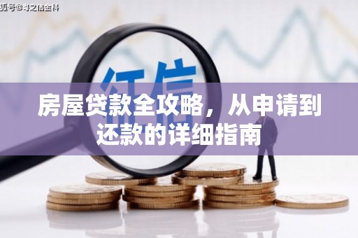 溆浦房屋贷款全攻略，从申请到还款的详细指南