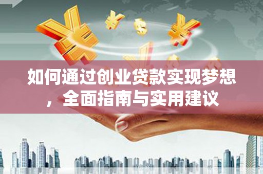 溆浦如何通过创业贷款实现梦想，全面指南与实用建议