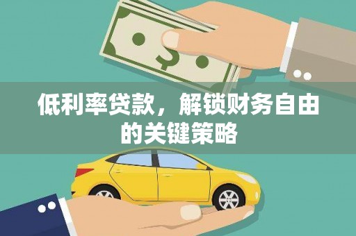 溆浦低利率贷款，解锁财务自由的关键策略