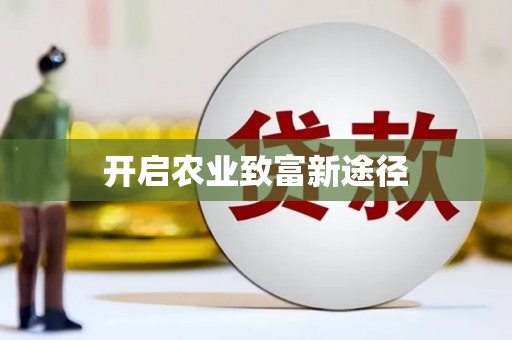 溆浦开启农业致富新途径