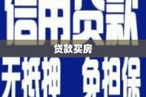 溆浦贷款买房
