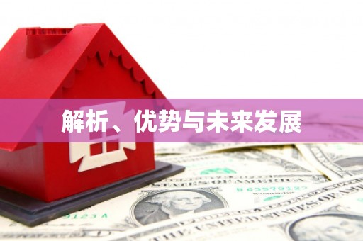溆浦解析、优势与未来发展