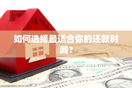 溆浦如何选择最适合你的还款时间？