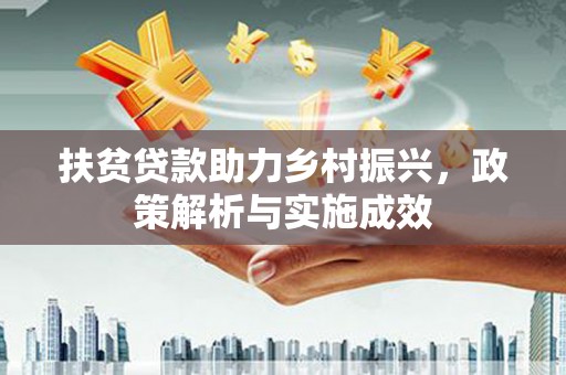 溆浦扶贫贷款助力乡村振兴，政策解析与实施成效