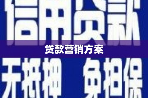 溆浦贷款营销方案
