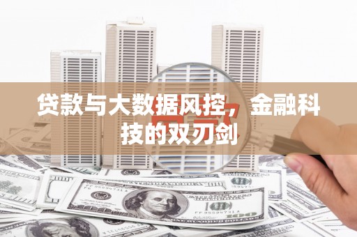 溆浦贷款与大数据风控，金融科技的双刃剑