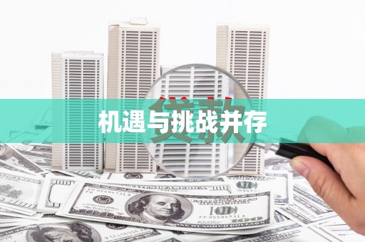 溆浦机遇与挑战并存