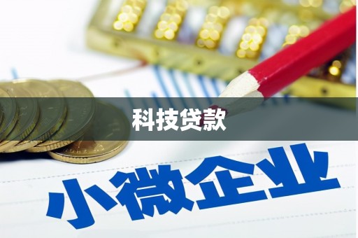 溆浦科技贷款