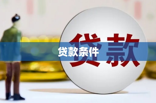 溆浦贷款条件