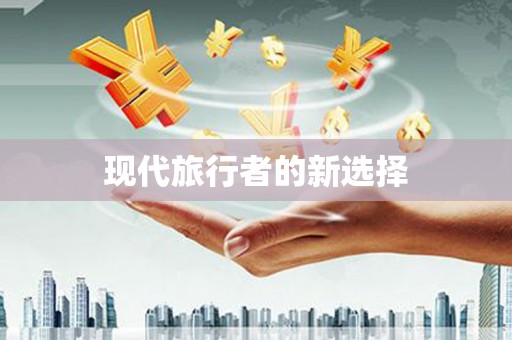 溆浦现代旅行者的新选择