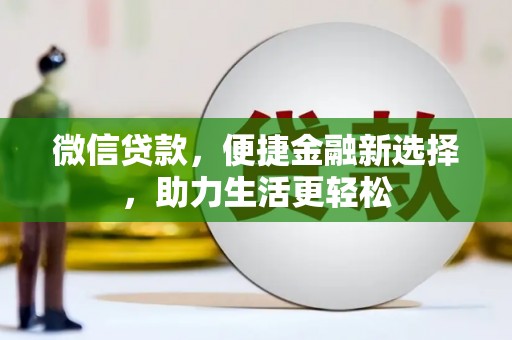溆浦微信贷款，便捷金融新选择，助力生活更轻松