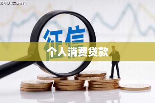 溆浦个人消费贷款