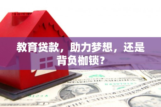 溆浦教育贷款，助力梦想，还是背负枷锁？