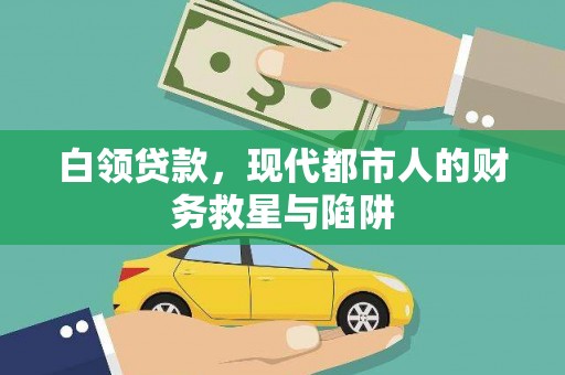 溆浦白领贷款，现代都市人的财务救星与陷阱