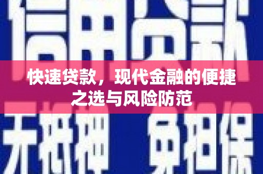 溆浦快速贷款，现代金融的便捷之选与风险防范