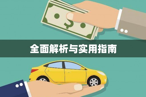 溆浦全面解析与实用指南