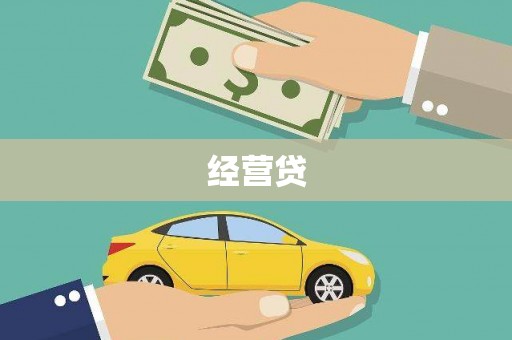 溆浦经营贷