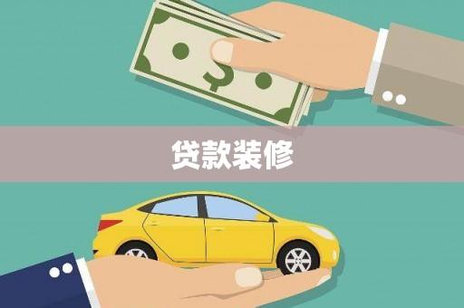 溆浦贷款装修